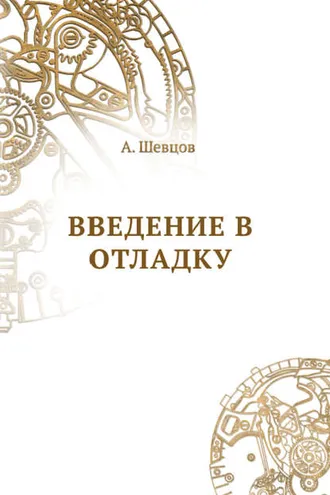 Обложка книги «Введение в отладку»
