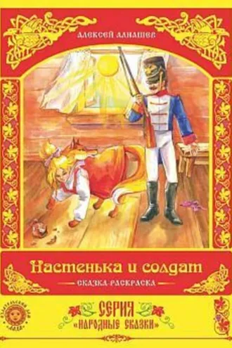 Обложка книги «Настенька и солдат»