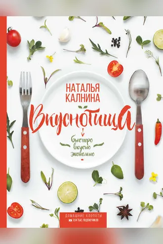 Обложка книги «Вкуснотища. Быстро, вкусно и экономно»