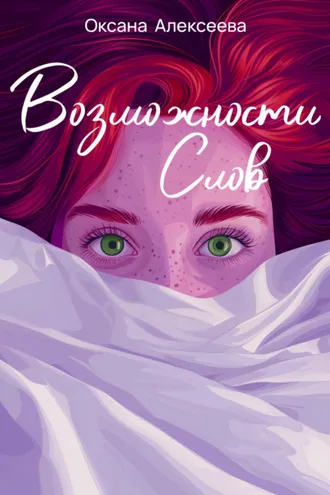 Обложка книги «Возможности слов»