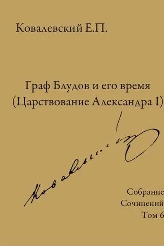 Обложка книги «Собрание сочинений. Том 6. Граф Блудов и его время (Царствование Александра I)»
