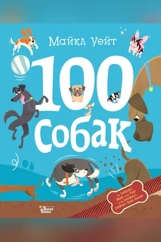Обложка книги «100 собак»