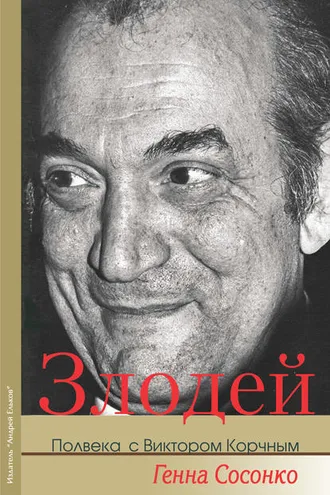Обложка книги «Злодей. Полвека с Виктором Корчным»