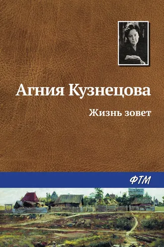 Обложка книги «Жизнь зовет»