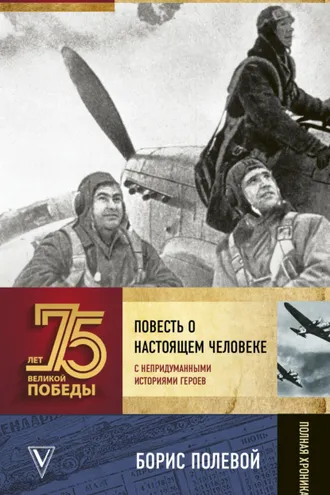 Обложка книги «Повесть о настоящем человеке. С непридуманными историями героев»