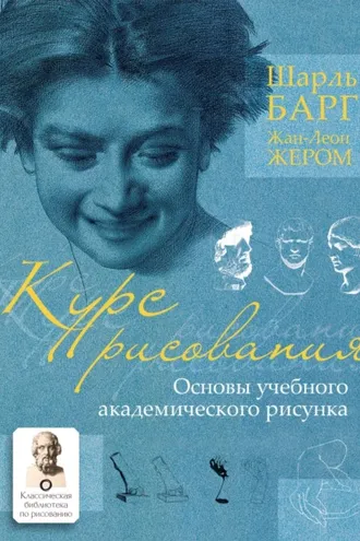 Обложка книги «Курс рисования. Основы учебного академического рисунка»