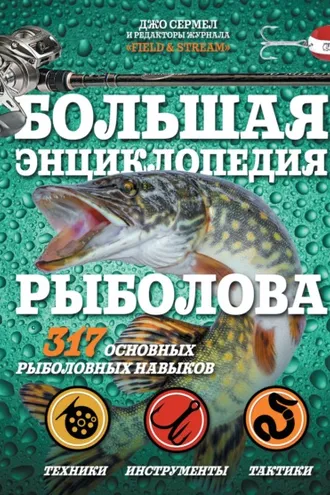 Обложка книги «Большая энциклопедия рыболова. 317 основных рыболовных навыков»