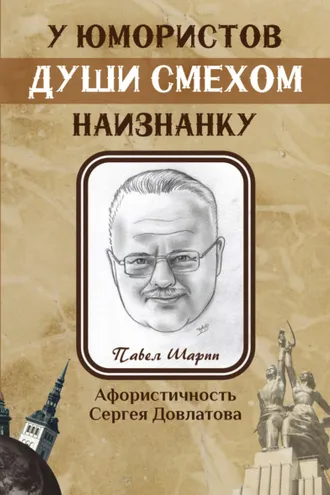 Обложка книги «У юмористов души смехом наизнанку»