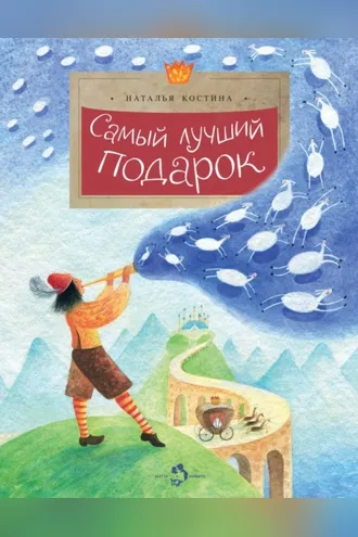 Обложка книги «Самый лучший подарок»