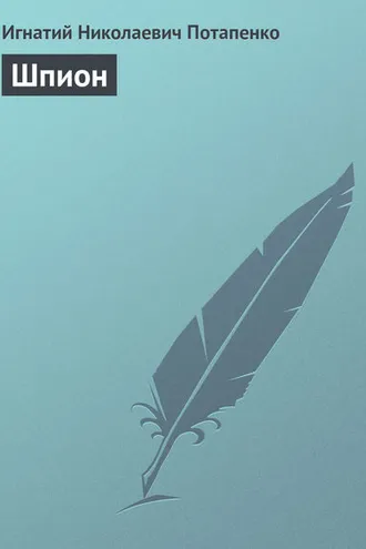 Обложка книги «Шпион»