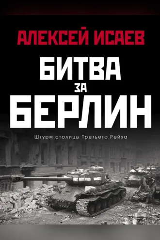 Обложка книги «Битва за Берлин. Штурм столицы Третьего Рейха»