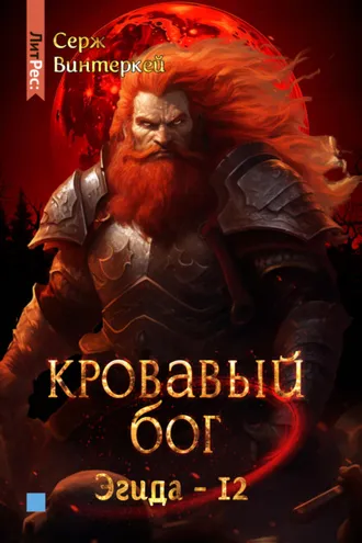 Обложка книги «Кровавый бог»