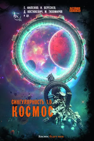 Обложка книги «Сингулярность 1.0. Космос»