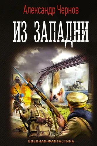Обложка книги «Из западни»