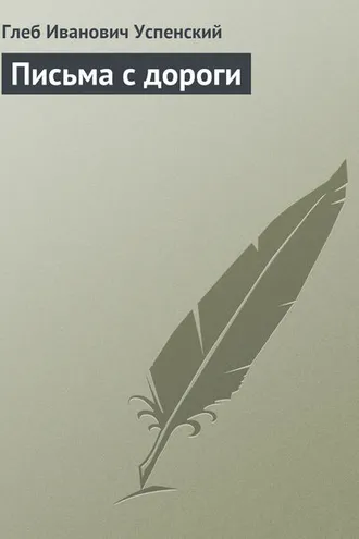 Обложка книги «Письма с дороги»