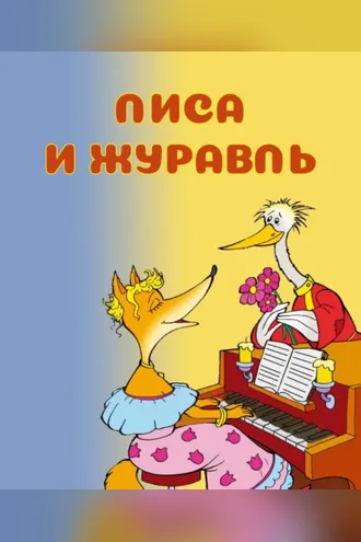 Обложка книги «Лиса и журавль»