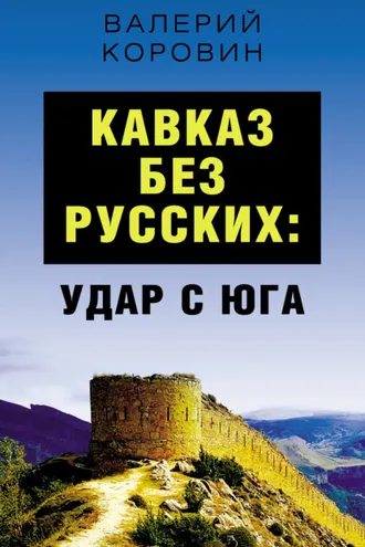 Обложка книги «Кавказ без русских: удар с юга»