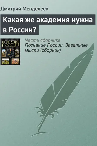 Обложка книги «Какая же академия нужна в России?»