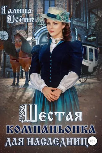 Обложка книги «Шестая компаньонка для наследницы»