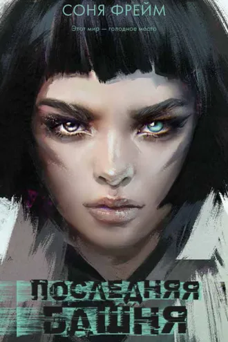 Обложка книги «Последняя башня»