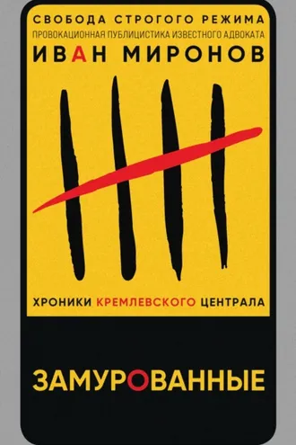 Обложка книги «Замурованные. Хроники Кремлевского централа»