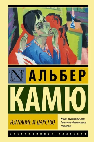 Обложка книги «Изгнание и царство»