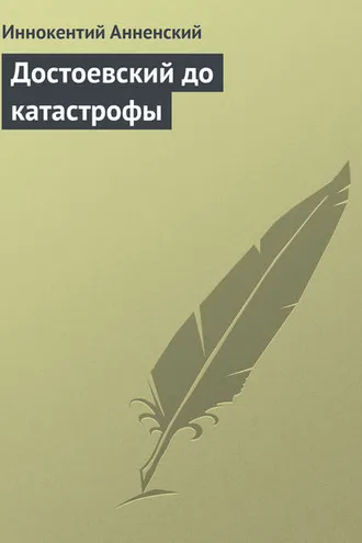 Обложка книги «Достоевский до катастрофы»