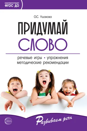 Обложка книги «Придумай слово. Речевые игры и упражнения для дошкольников»