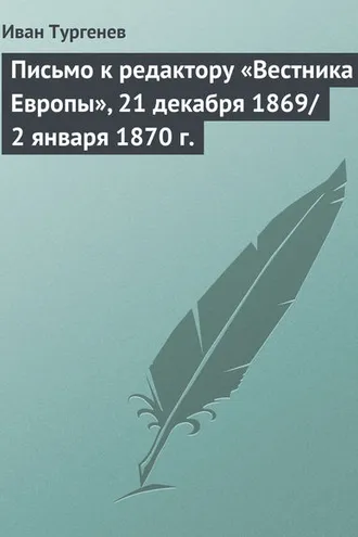 Обложка книги «Письмо к редактору «Вестника Европы», 21 декабря 1869/2 января 1870 г.»