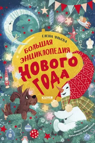 Обложка книги «Большая энциклопедия Нового года»
