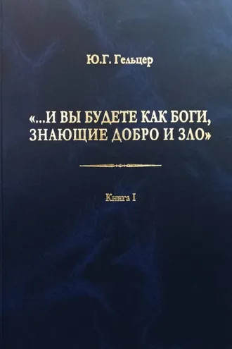 Обложка книги ««…И вы будете как боги, знающие добро и зло». В поисках генетического кода общественного развития. Идеология общества счастья и доброжелательности. В 3 книгах. Книга I. Философия продвинутого материализма и ограниченной диалектики. Основы социологии»