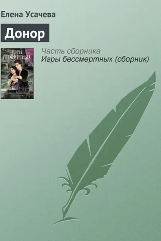Обложка книги «Донор»