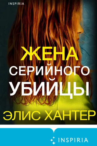Обложка книги «Жена серийного убийцы»