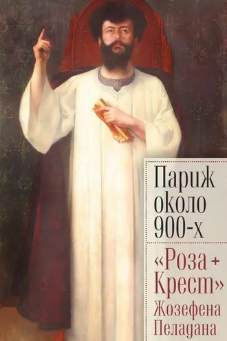 Обложка книги «Париж около 900-х. «Роза + Крест» Жозефена Пеладана»