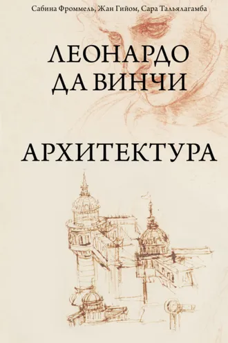 Обложка книги «Леонардо да Винчи. Архитектура»