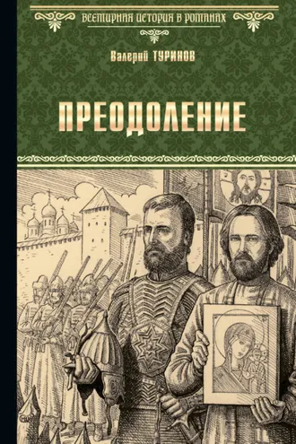 Обложка книги «Преодоление»