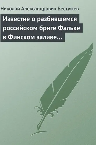 Обложка книги «Известие о разбившемся российском бриге Фальке в Финском заливе…»