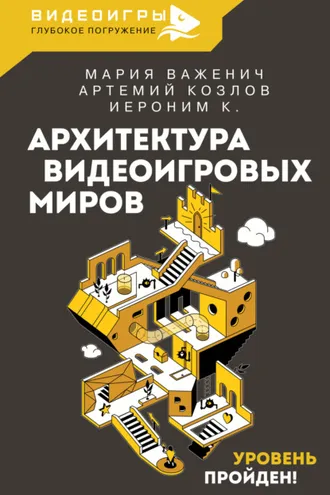 Обложка книги «Архитектура видеоигровых миров. Уровень пройден!»
