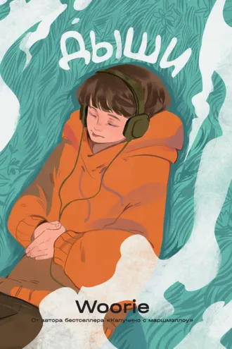 Обложка книги «Дыши»