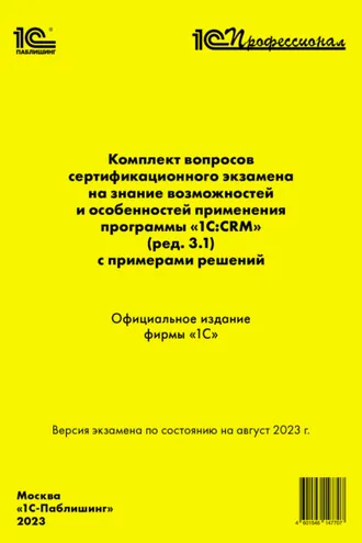 Обложка книги «Комплект вопросов сертификационного экзамена на знание возможностей и особенностей применения программы «1С:CRM» (ред. 3.1) с примерами решений, август 2023 (+ epub)»