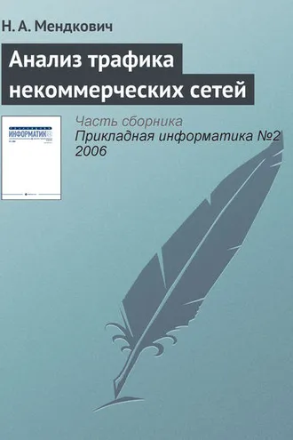 Обложка книги «Анализ трафика некоммерческих сетей»