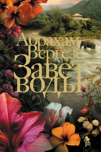 Обложка книги «Завет воды»