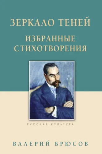 Обложка книги «Зеркало теней. Избранные стихотворения»