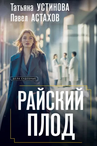 Обложка книги «Райский плод»