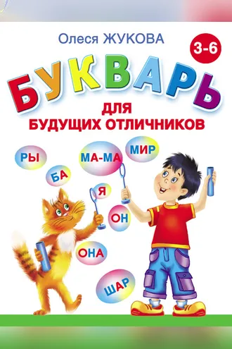 Обложка книги «Букварь для будущих отличников»