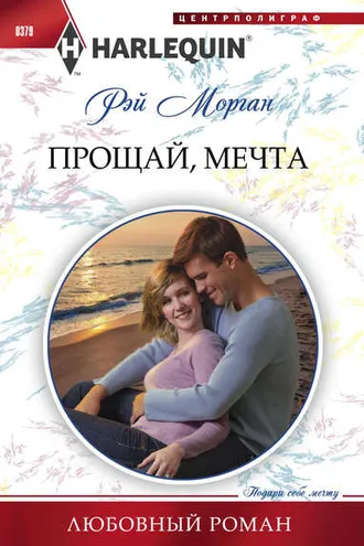 Обложка книги «Прощай, мечта»