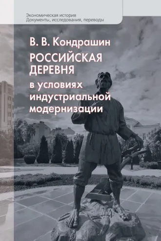 Обложка книги «Российская деревня в условиях индустриальной модернизации»