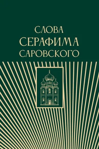 Обложка книги «Слова Серафима Саровского»