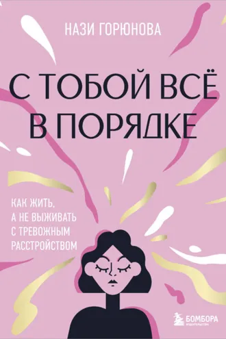 Обложка книги «С тобой всё в порядке. Как жить, а не выживать с тревожным расстройством»