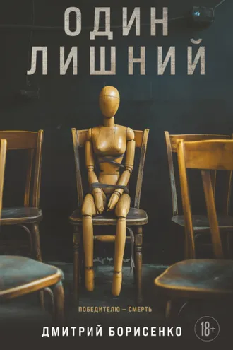 Обложка книги «Один лишний»